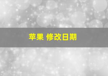 苹果 修改日期